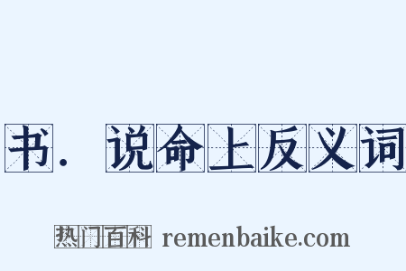 书．说命上反义词是什么意思的图片